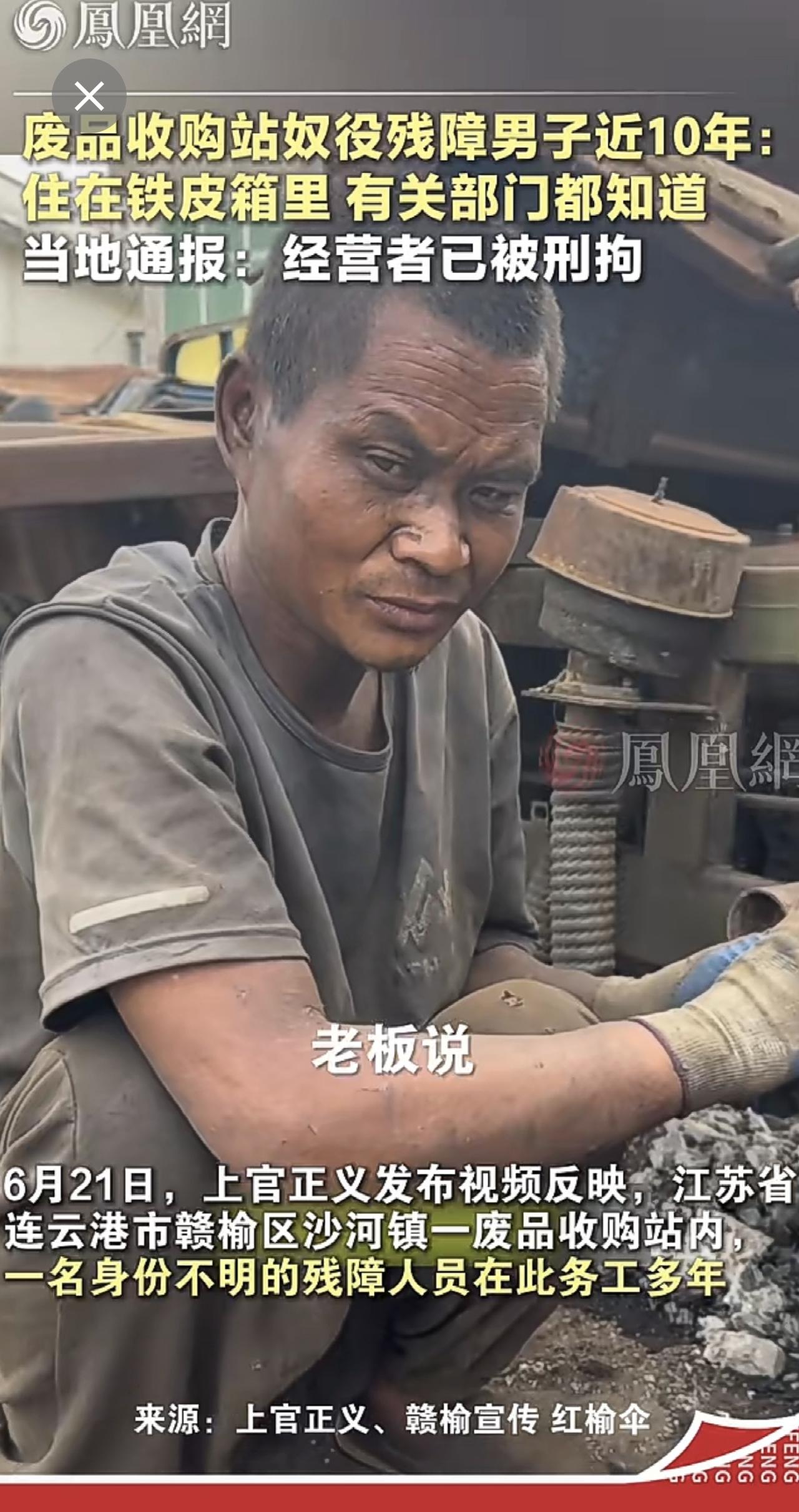 废品收购站奴役残障男子近10年：常年住在铁皮箱里；有关部门都知道，当地通报江苏 