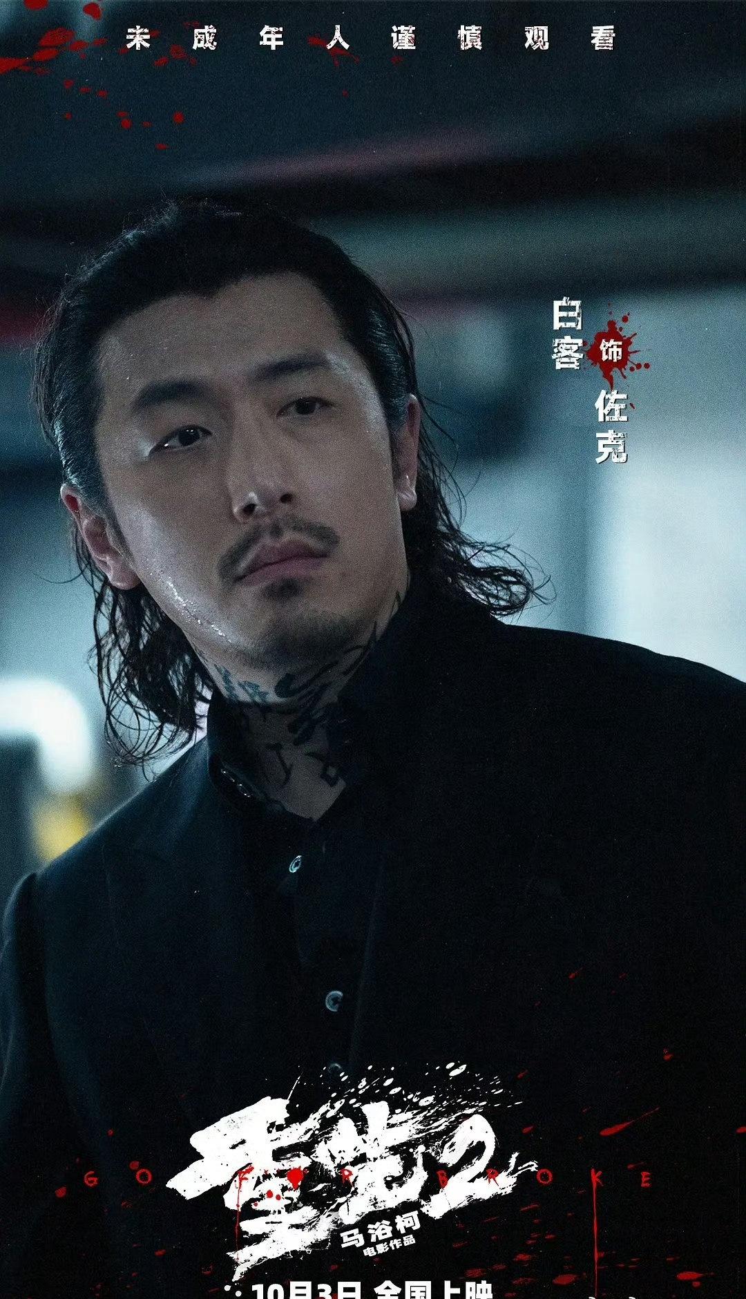 救命，这反差感谁扛得住！从前是人夫感满满的白客，现在《重生2》化身屠夫。湿发、纹
