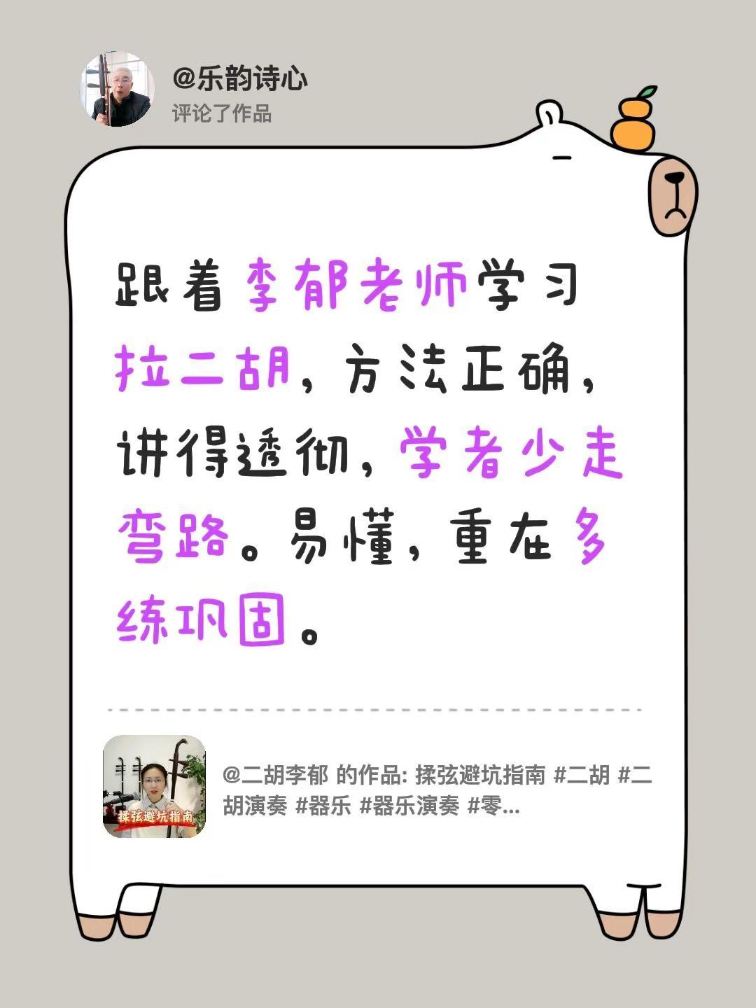 我评论了@二胡李郁 的作品：跟着李郁老师学习拉二胡，方法正确，讲得透彻，学者少走