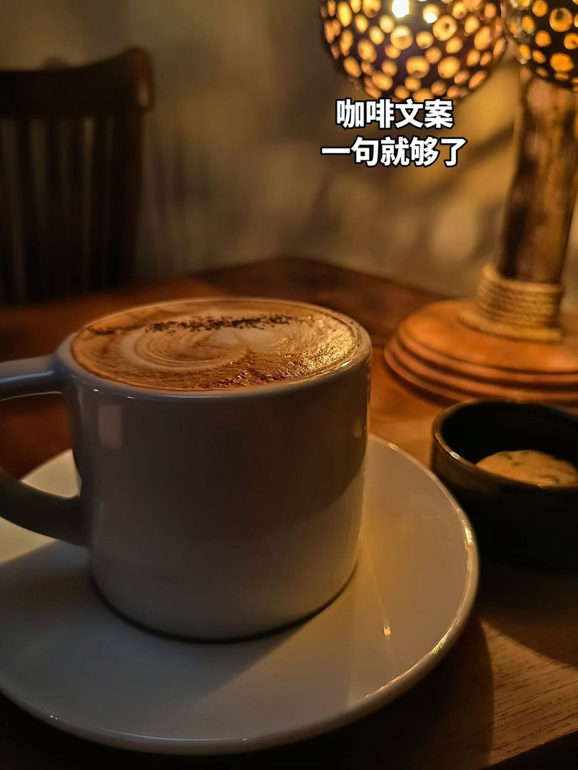 1、☕️ ✨ ᴄᴏғғᴇᴇ咖啡的苦终会回甘，人生亦如此，熬过去就好了。2、☕️ 