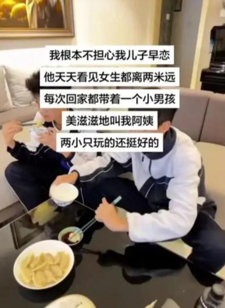 本来完全不担心儿子早恋，看见女生自动保持两米安全距离。 可他总往家里带小男孩，对