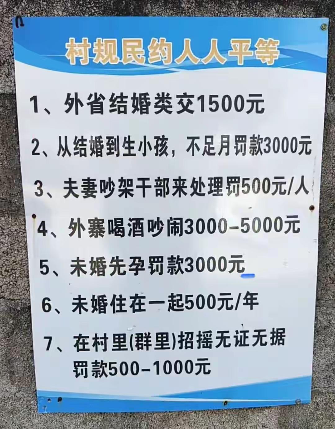 这是村约？？？？