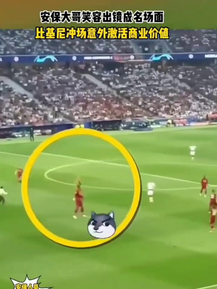 安保大哥笑容出镜成名场面，比基尼冲场意外激活商业价值。