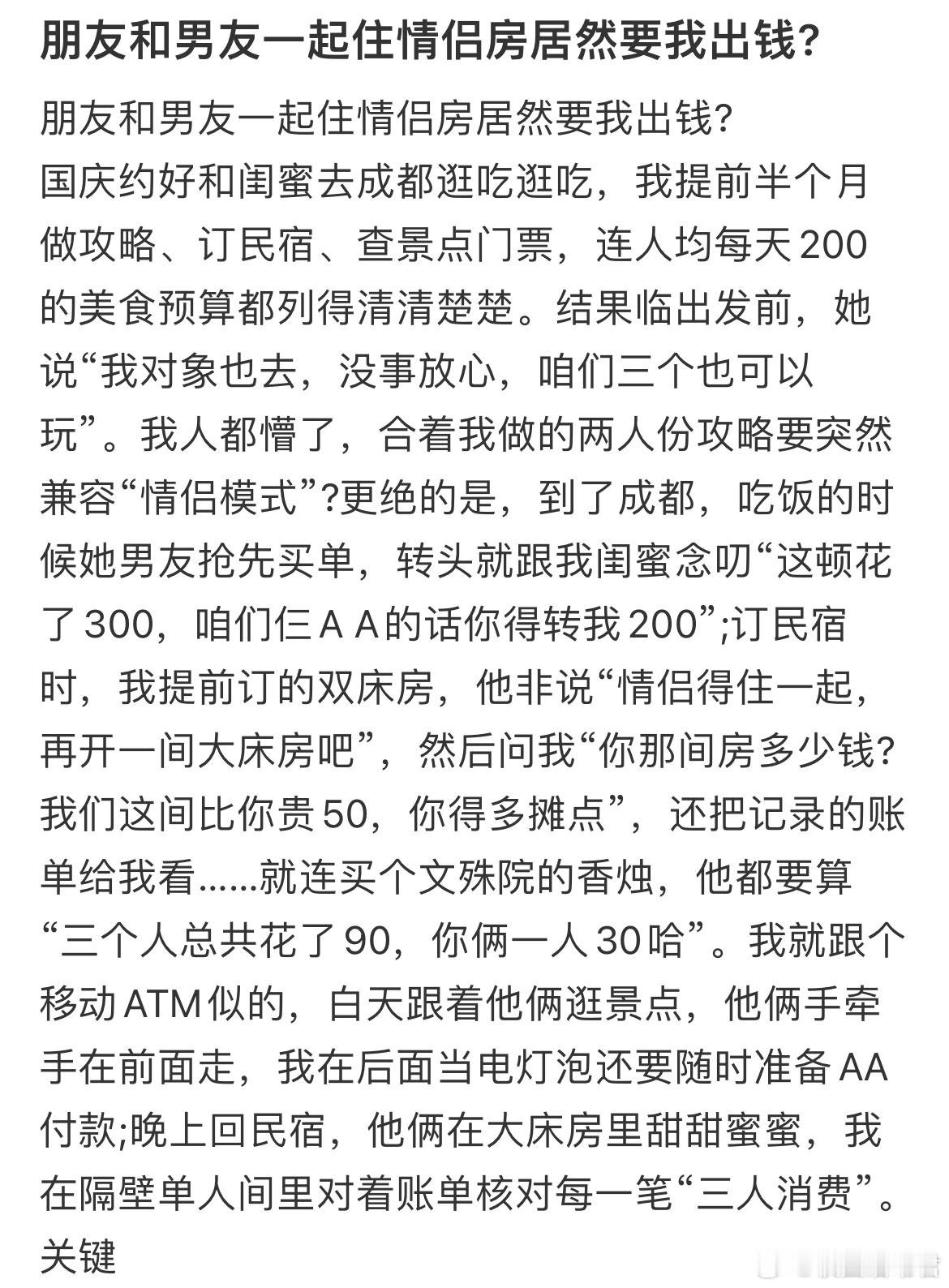 朋友和男友一起住情侣房居然要我出钱? ​​​