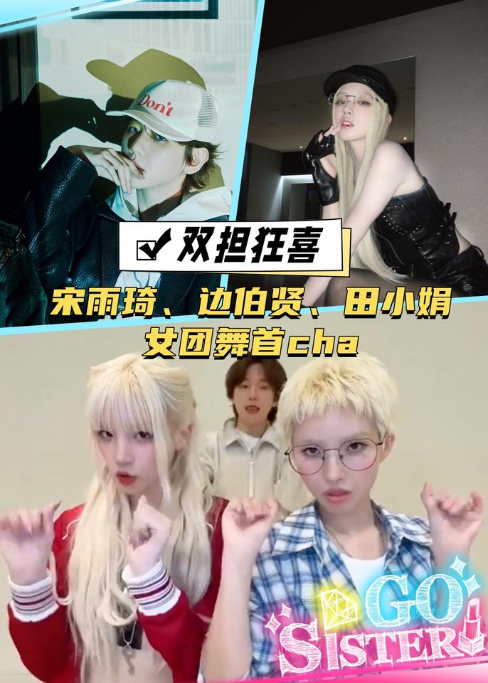 啊啊啊，雨琦这次回归首次队外Cha居然是跟屋里伯贤！
-
💃宋雨琦❌边伯贤❌田