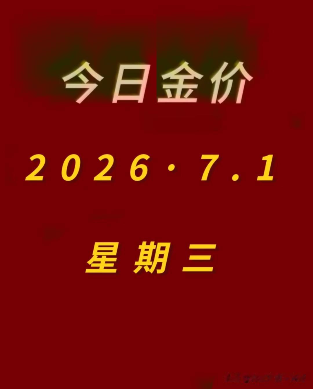 7月1日黄金单日暴跌二十多元，从每克八百七十六元的价位直接跳水，这事在身边人里传