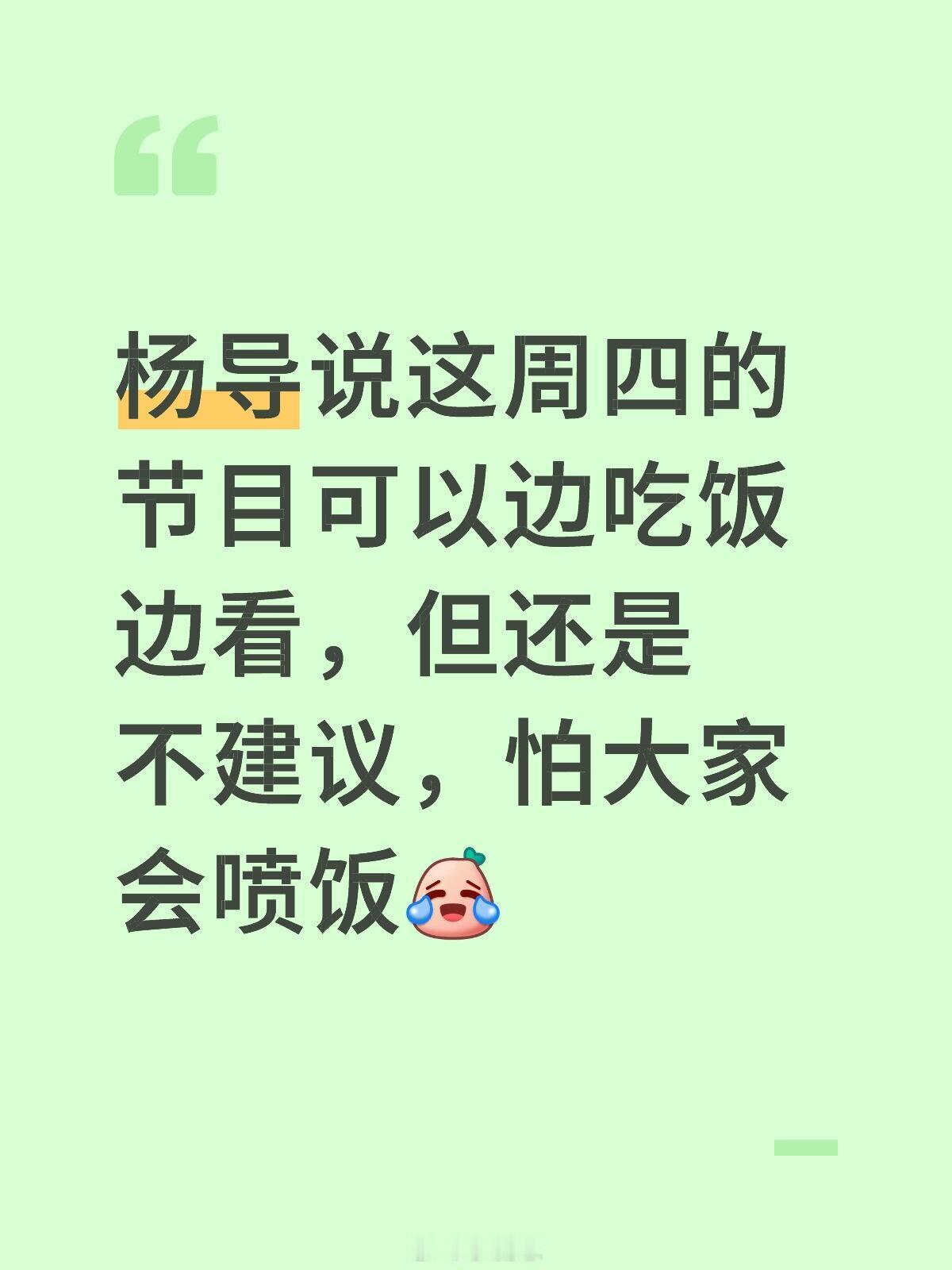 你好种地少年杨导说这周四的节目可以边吃饭边看，但还是不建议，怕大家会喷饭十个勤天
