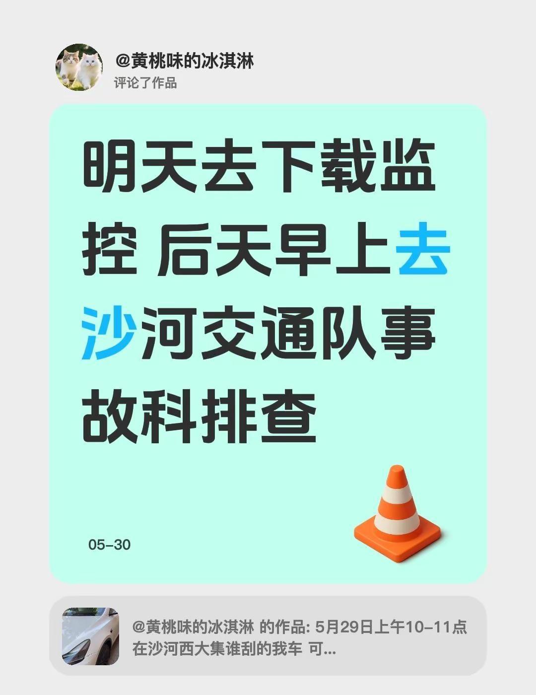 我评论了@黄桃味的冰淇淋 的作品：明天去下载监控 后天早上去沙河交通队事故科排查