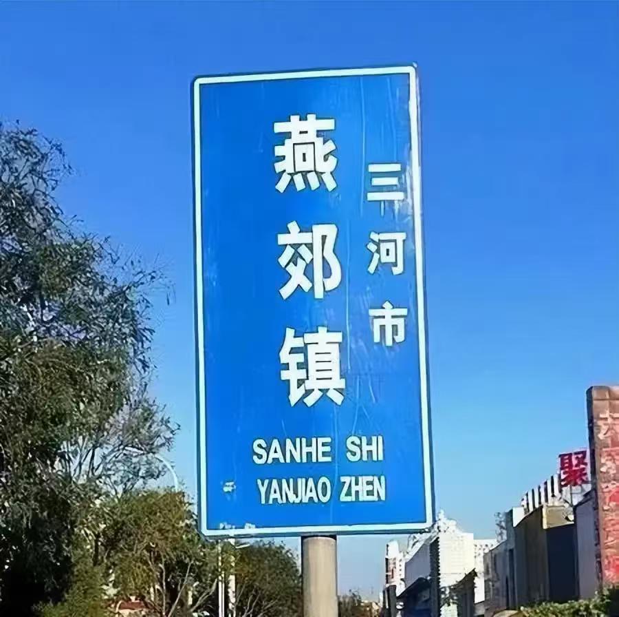 燕郊的房子是很多在北京买不起房子的北漂族的首选。在过去十多年的时间里，燕郊的房价