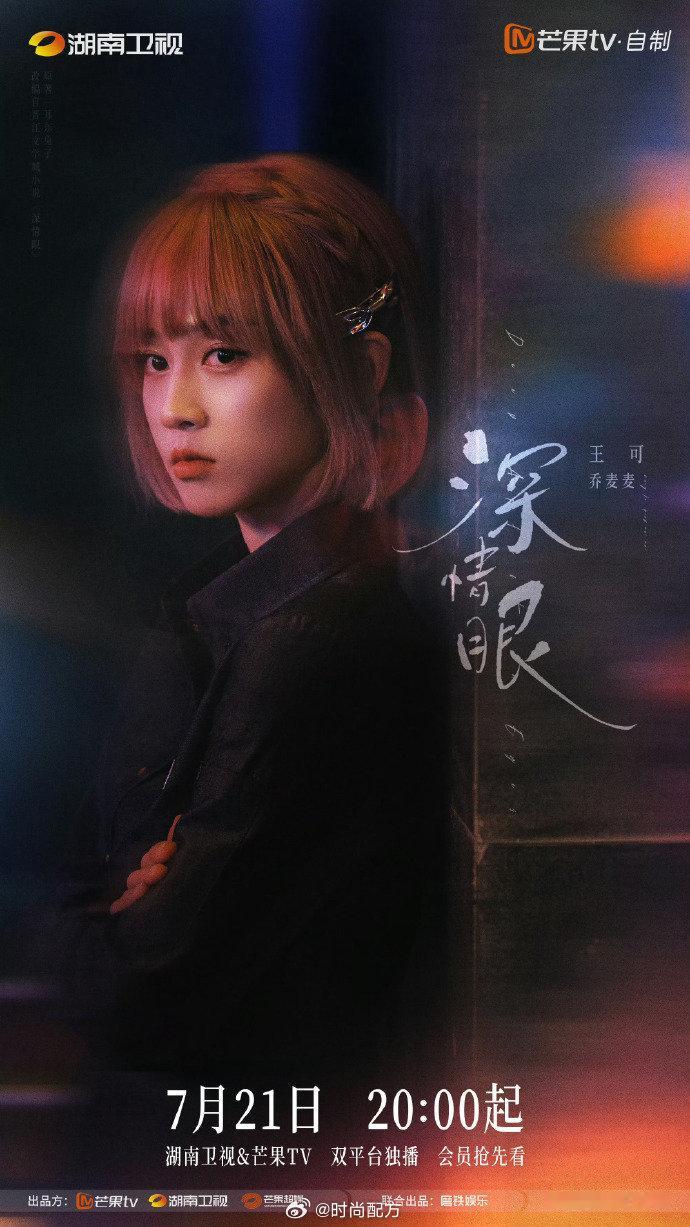 王可演过深情眼 曝花少8阵容已确定，小妹是王可，播出时间是9月，王可演过《大宋少
