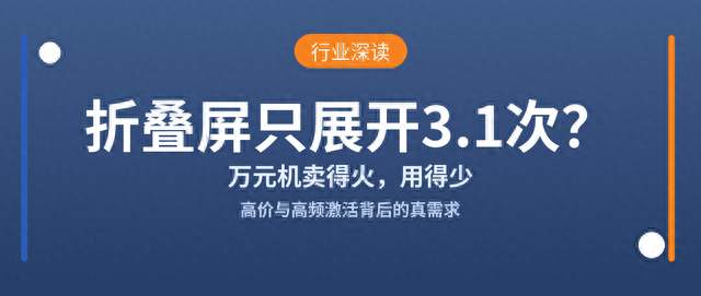 万元折叠屏，你每天其实只展开 3.1 次？