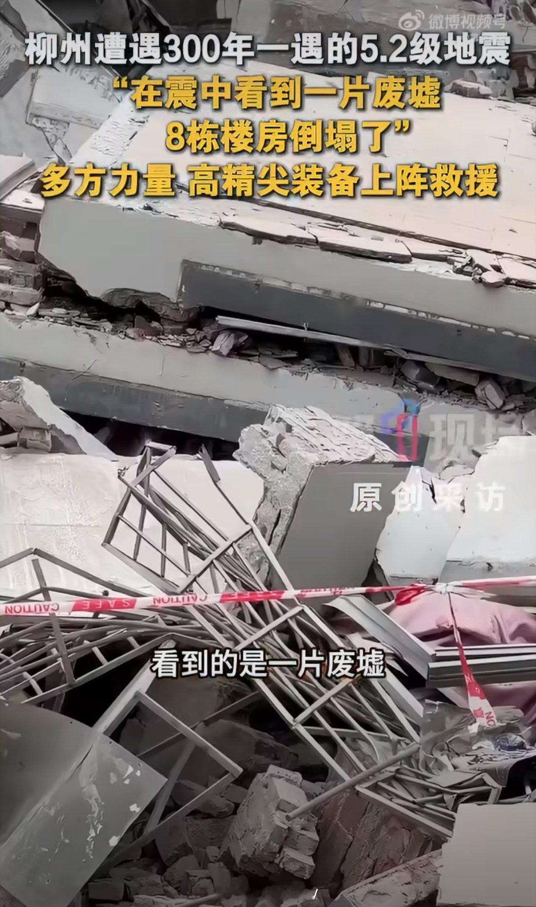 柳州罕见地震300年一遇上次柳州地震还是在清朝在广西的朋友晚上要注意余震啊柳州再