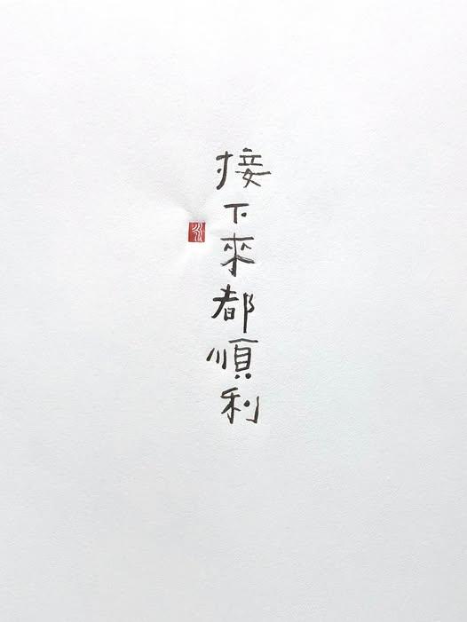说不定 
从今天开始 
会有一些 让人开心的好消息 
一件接着一件来
