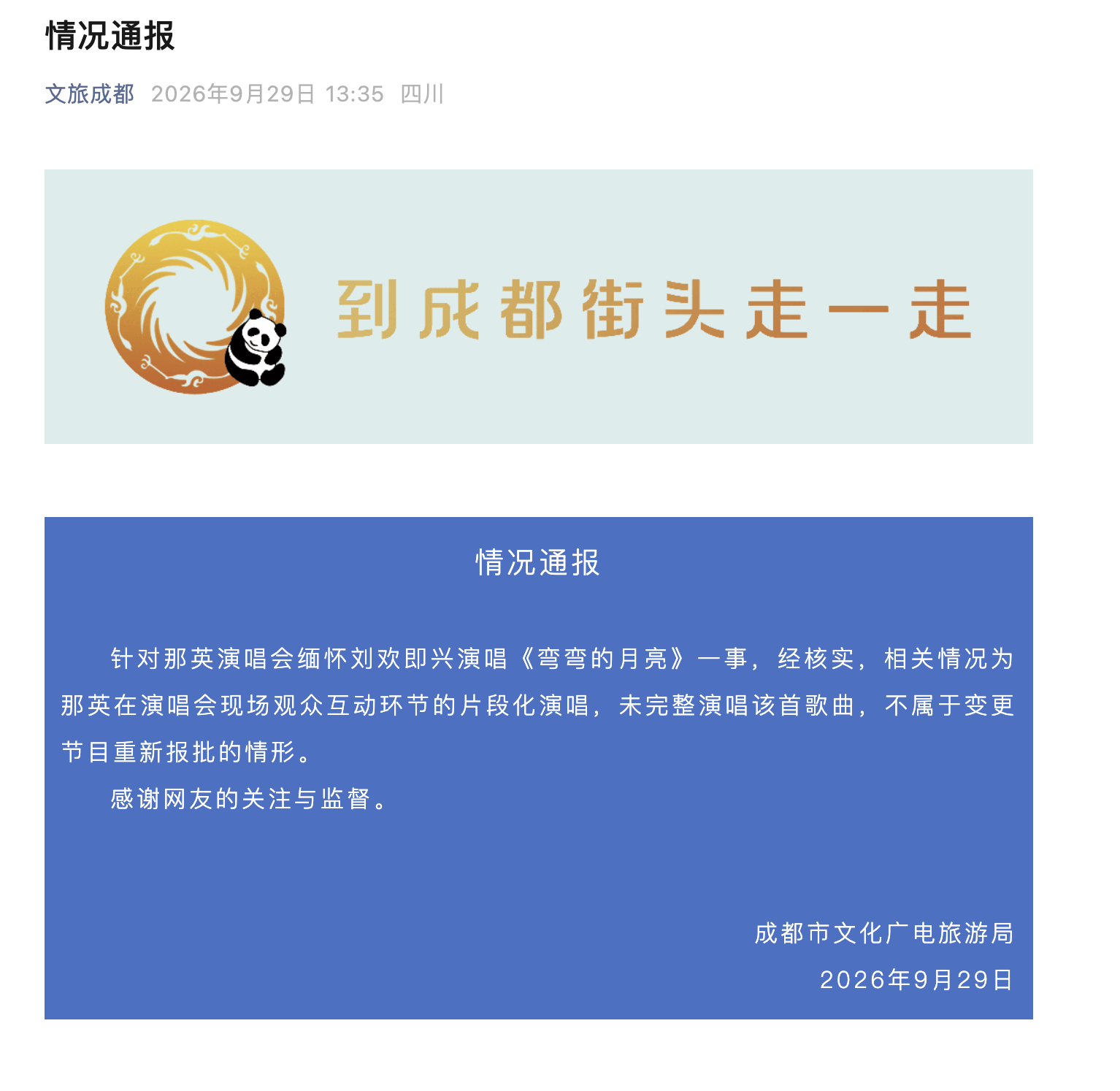 #成都文旅称那英无需重新报批#【#官方回应那英即兴演唱无需重新报批#】成都市文化