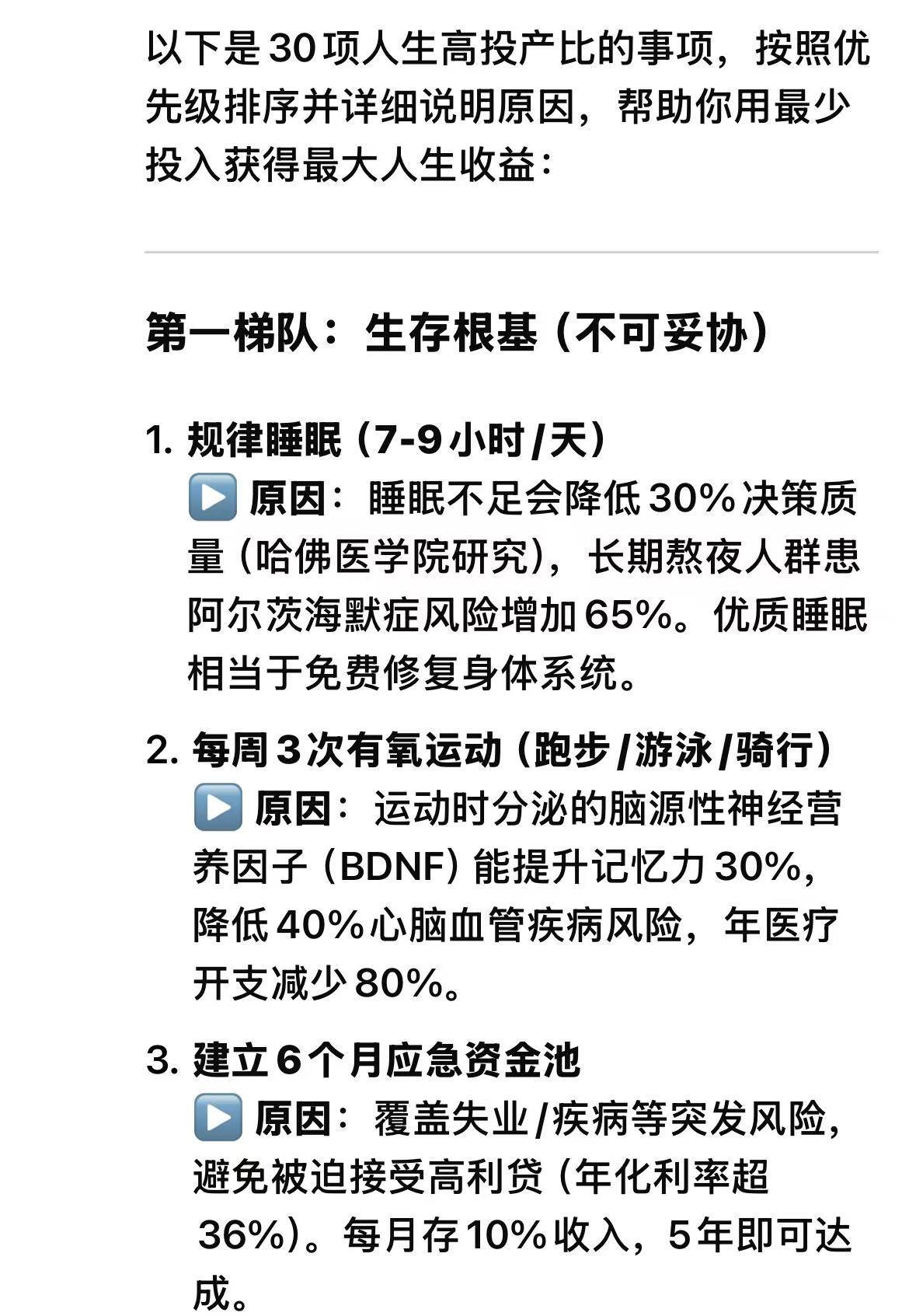 deepseek告诉我人生投产比最高的30件事 