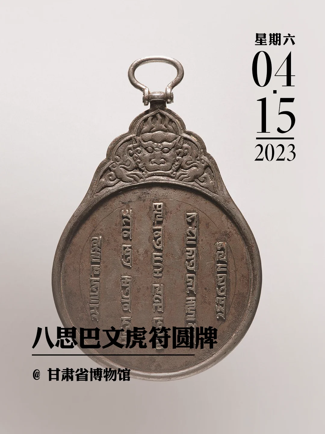 文物会说话|八思巴文虎符圆牌