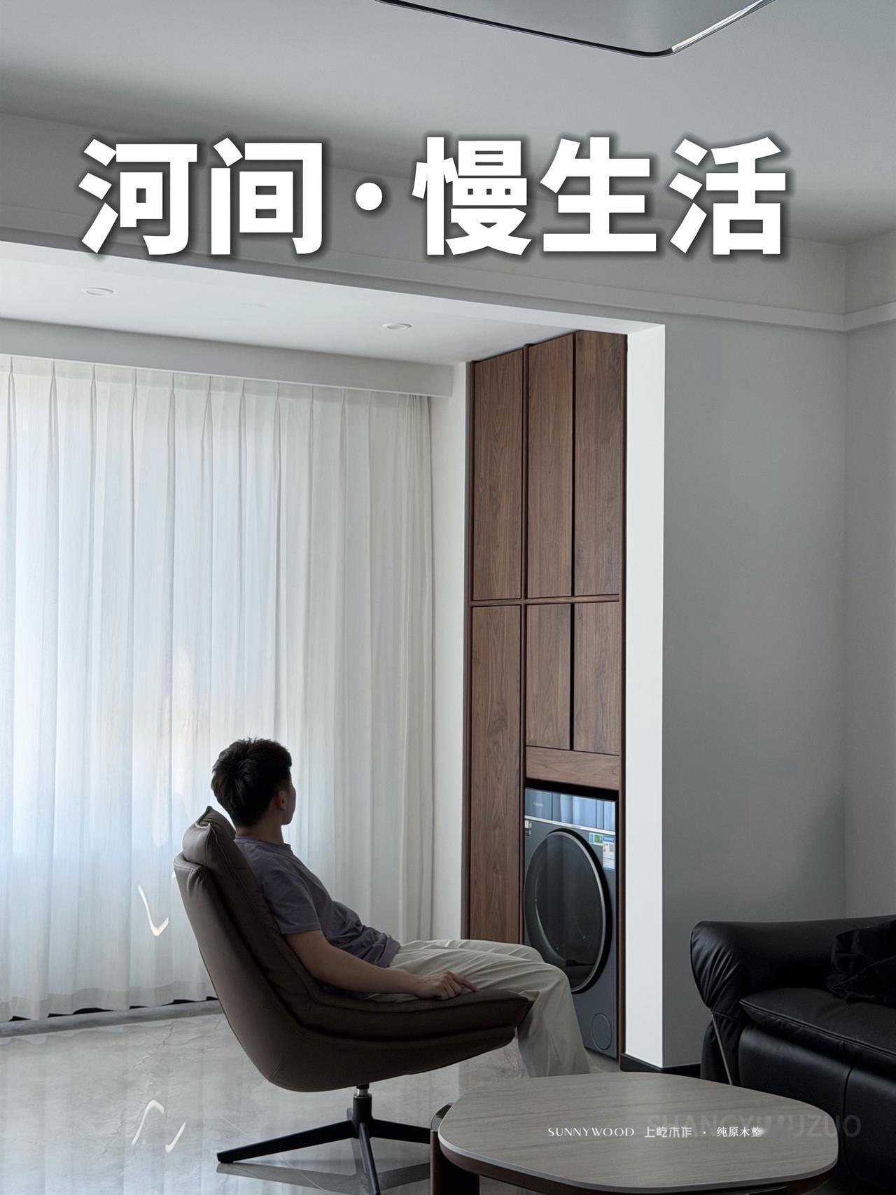 今天在河间拍完这组平层案例，翻相机时忍不住感叹——
原木的自然感，真的被光影和材