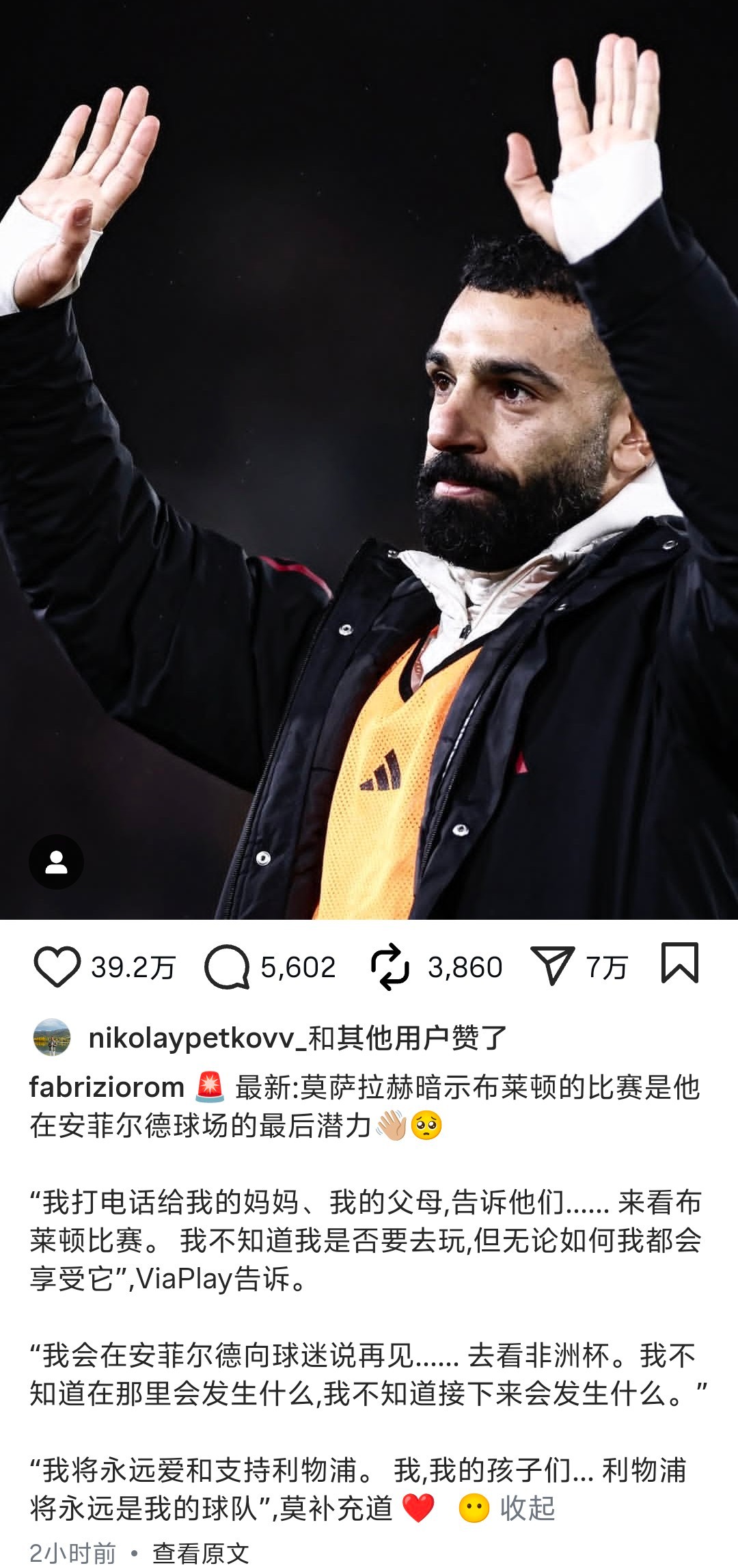 罗马诺发文，萨拉赫暗示对布莱顿的比赛可能是他在利物浦最后一战！在凌晨与利兹联队的