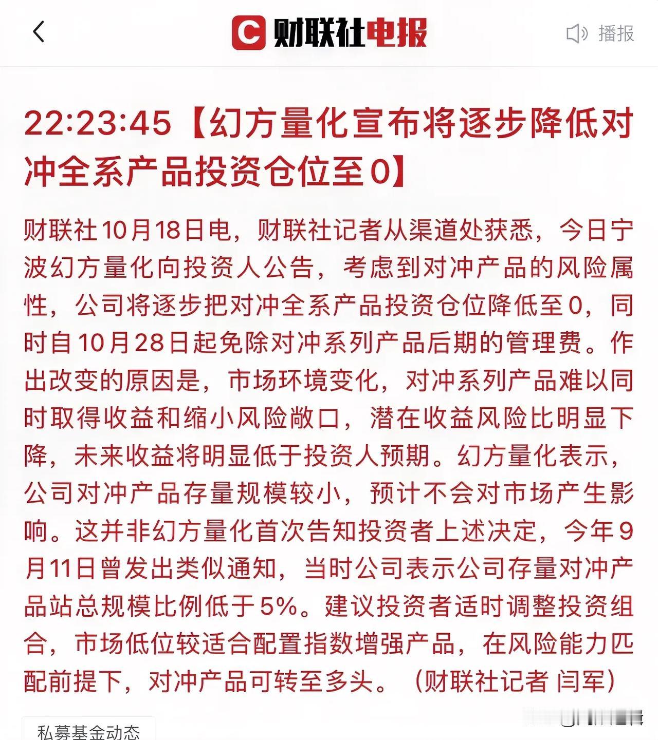 A股牛市吓的大型量化要彻底放弃对冲策略了，这意味着其中一部分空头要被消灭了？
 