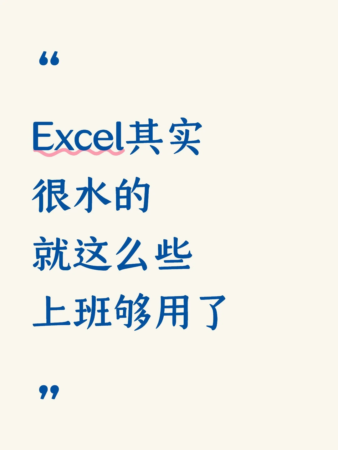 Excel其实很水的，就这么多上班就够用了