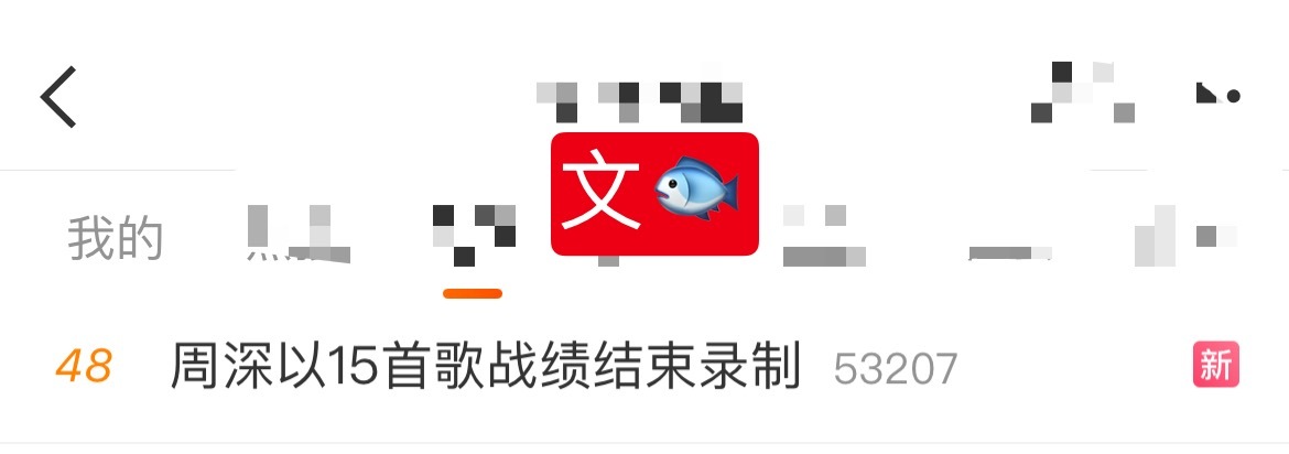 周深 📣  12.27文娱 RS📣深深缘计划相关话题正在文娱🔹周深以15首