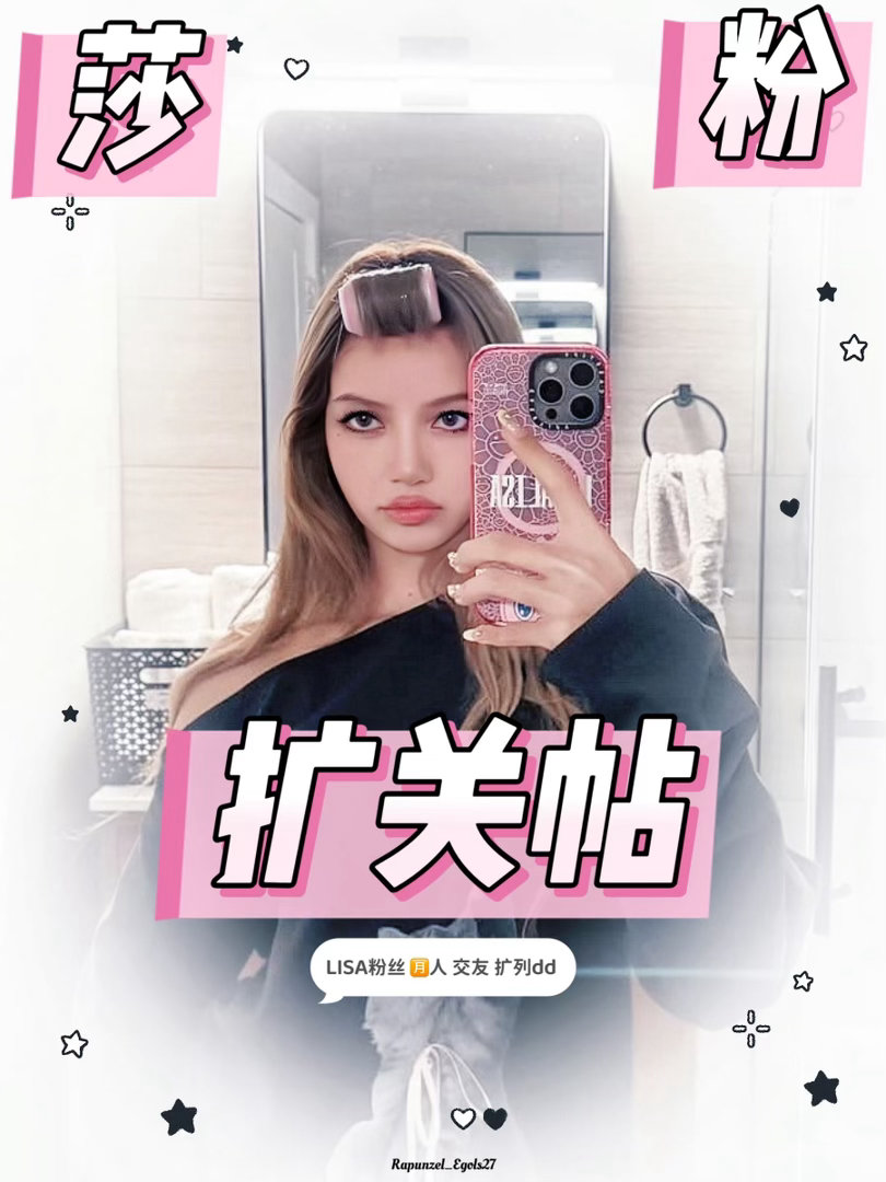 欢迎来到莎超的小朋友们🎉开个26年中扩关帖可以试试暗恋哦lisaLISA