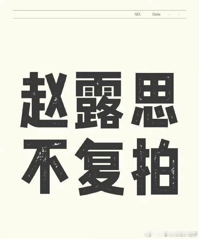赵露思拍摄时身体抱恙，粉丝忧心。如今不复拍，对她而言或为佳选，只是此剧后续走向成