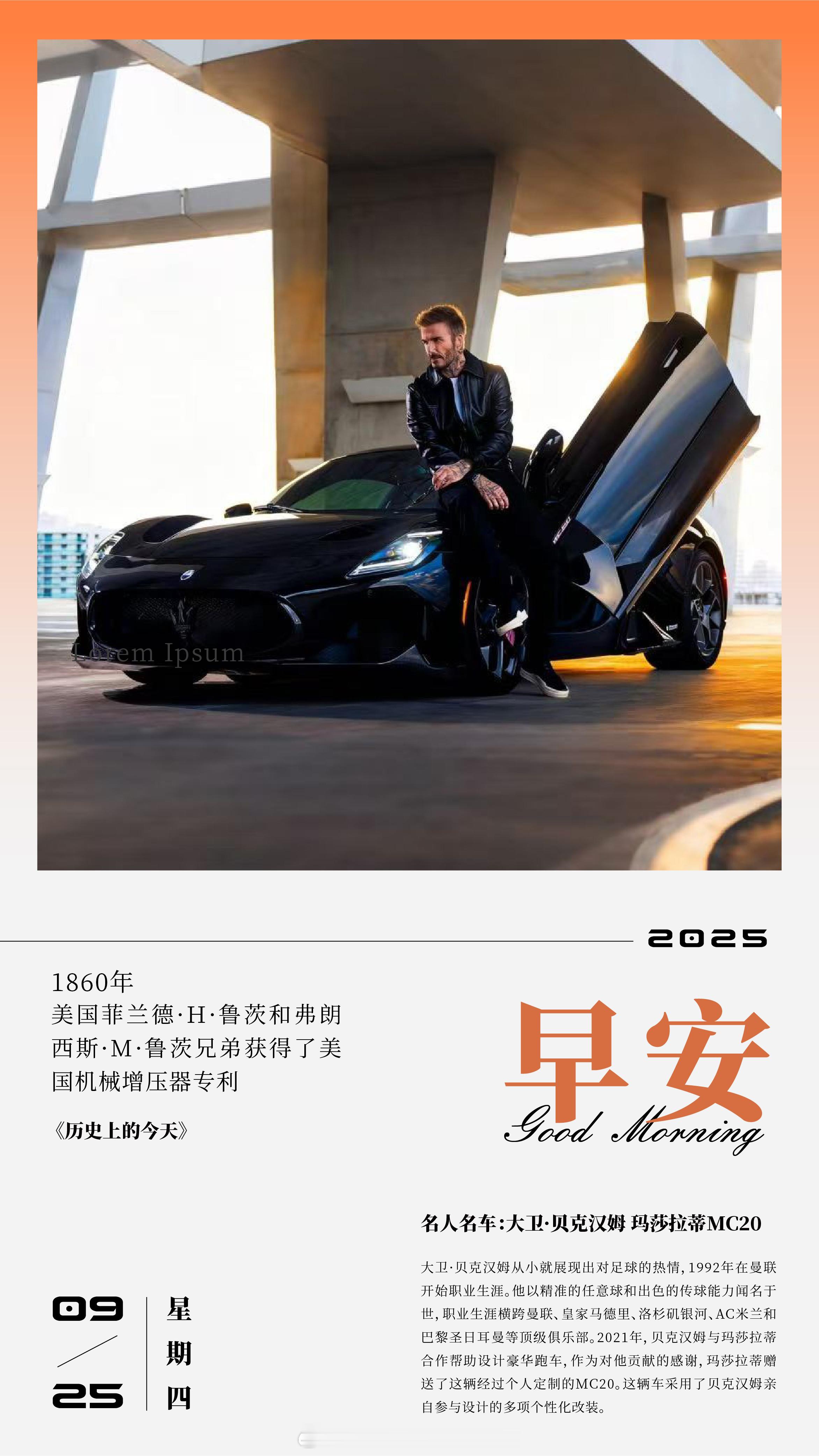 名人名车：大卫•贝克汉姆 玛莎拉蒂MC20大卫•贝克汉姆从小就展现出对足球的热情