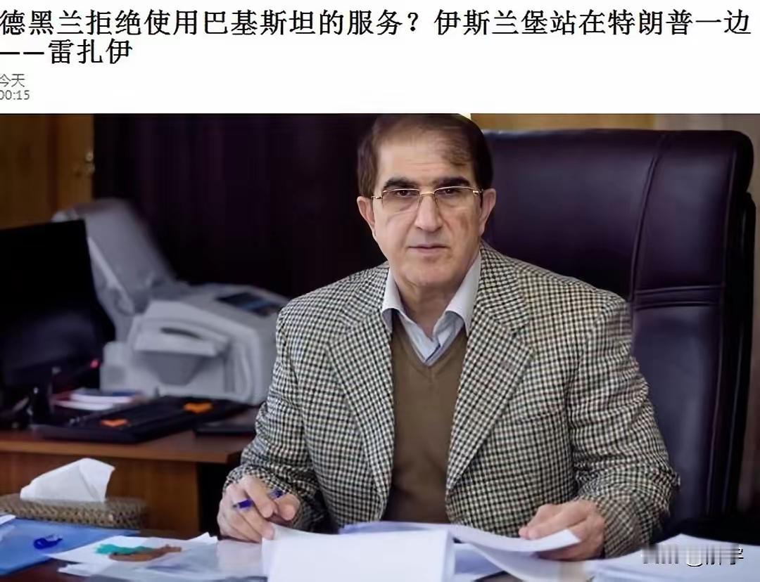 伊朗冲突坏消息！伊朗称巴基斯坦不适合担任伊朗的调解人。伊朗国家安全与对外政策委员