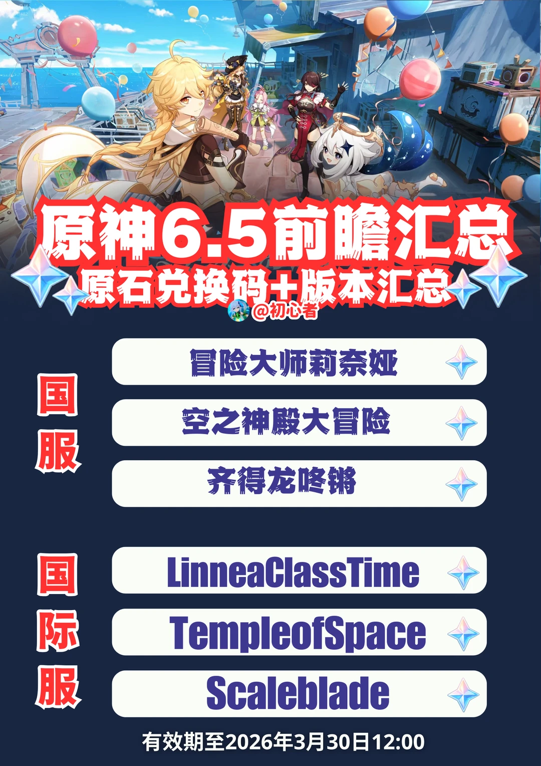 原神6.5前瞻兑换码（国服/国际服）