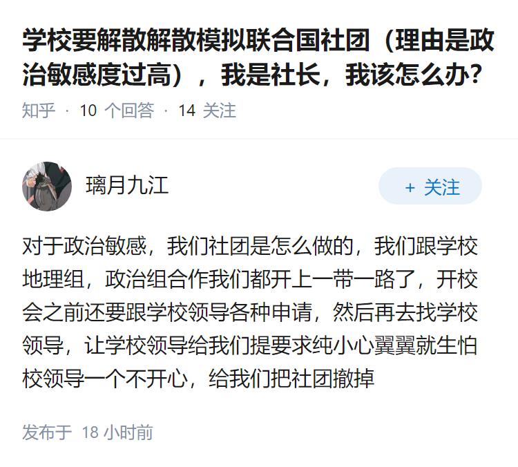 学校要解散解散模拟联合国社团（理由是政治敏感度过高），我是社长，我该怎么办？