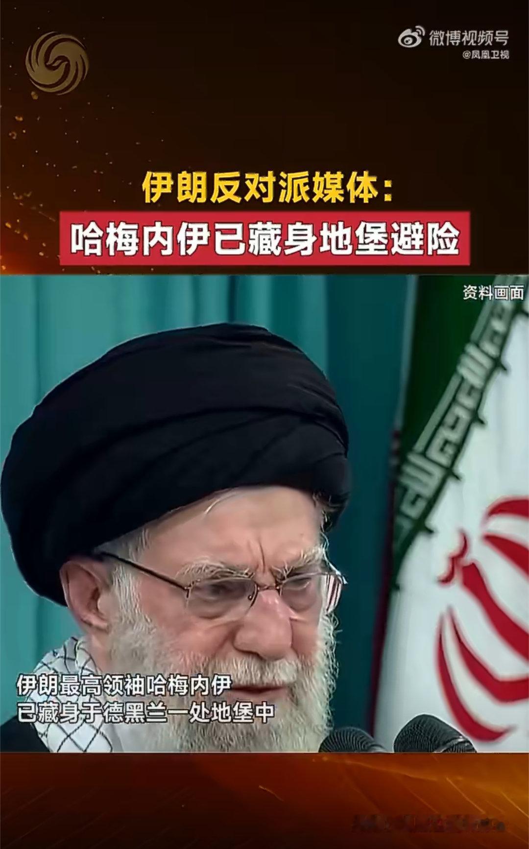 伊媒曝哈梅内伊已藏身地堡避险