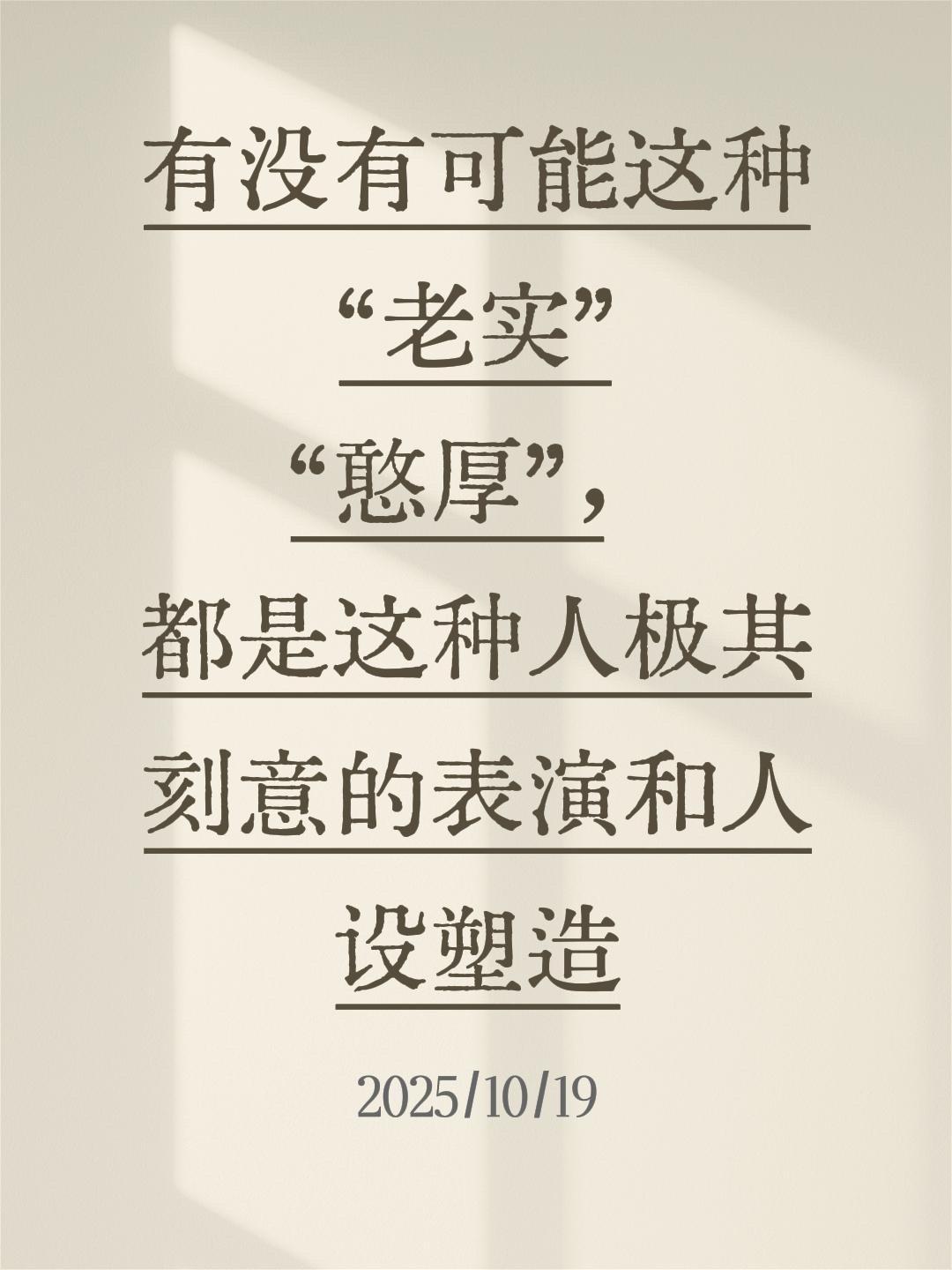 我评论了 的作品: 有没有可能这种“老实”“憨厚”，都是这种人极其刻意...