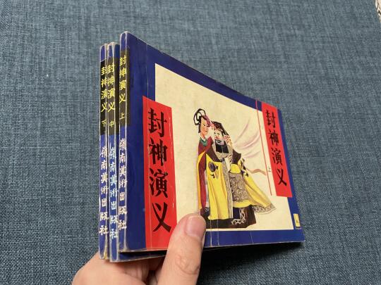 岭南版《封神演义》，画得不错可惜少有人看过