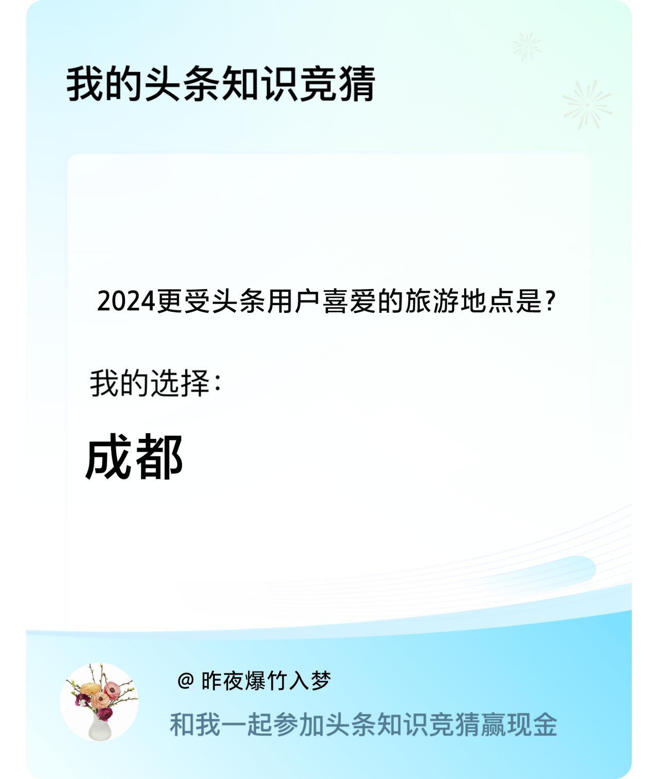 2024更受头条用户喜爱的旅游地点是？我选择:成都戳这里👉🏻快来跟我一起参与