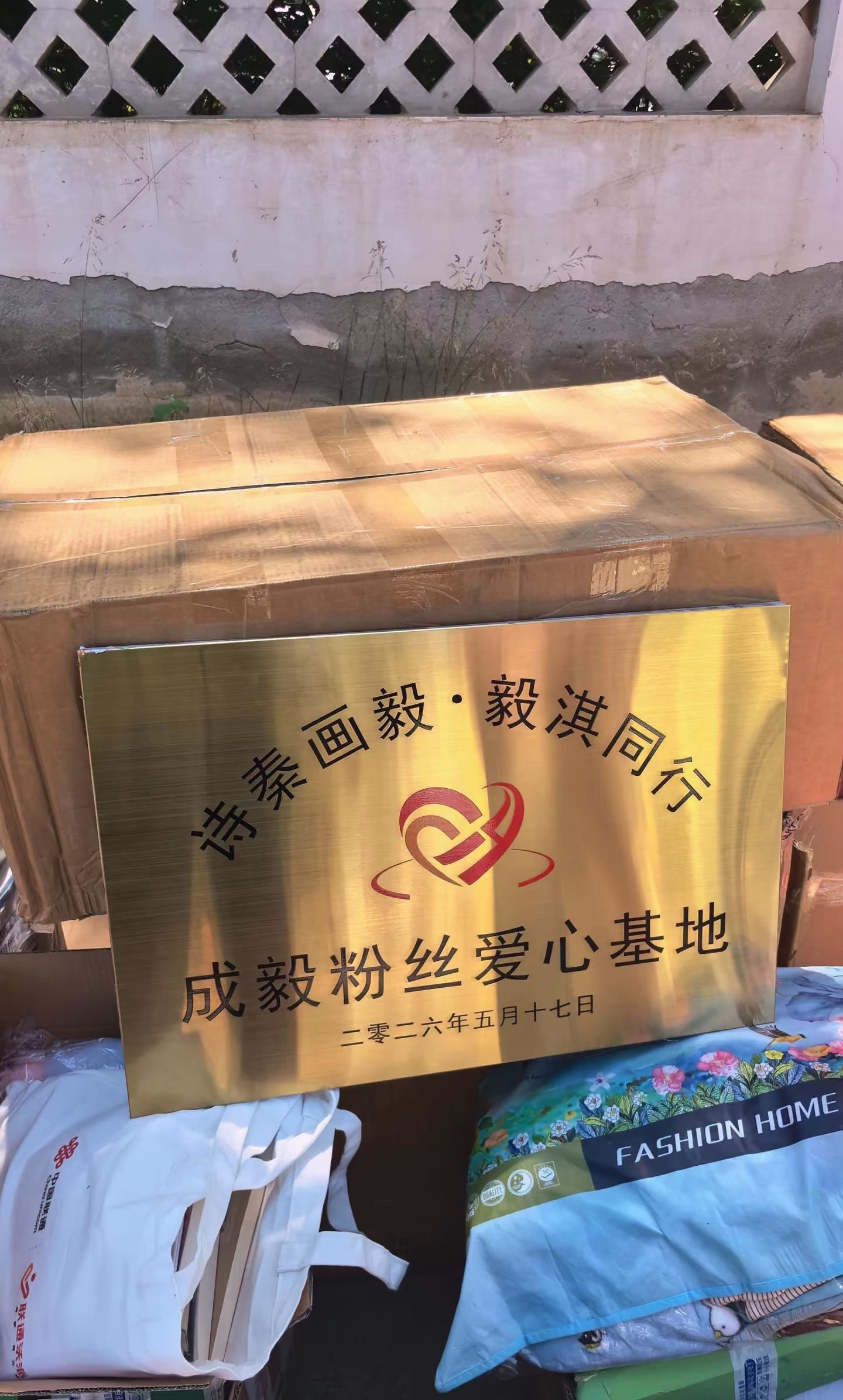 成毅粉丝又又又做公益了