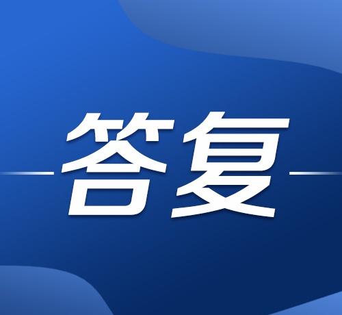【天水这一棚改项目何时交房？答复来了→】天水身边事 近日，有网友在新天水客户端《
