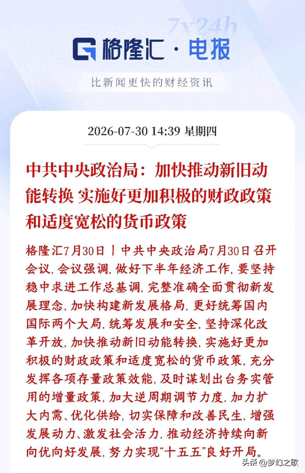 政策性利好来临，适度宽松再被提及，下半年经济定调
高层定调下半年经济思路：财政、