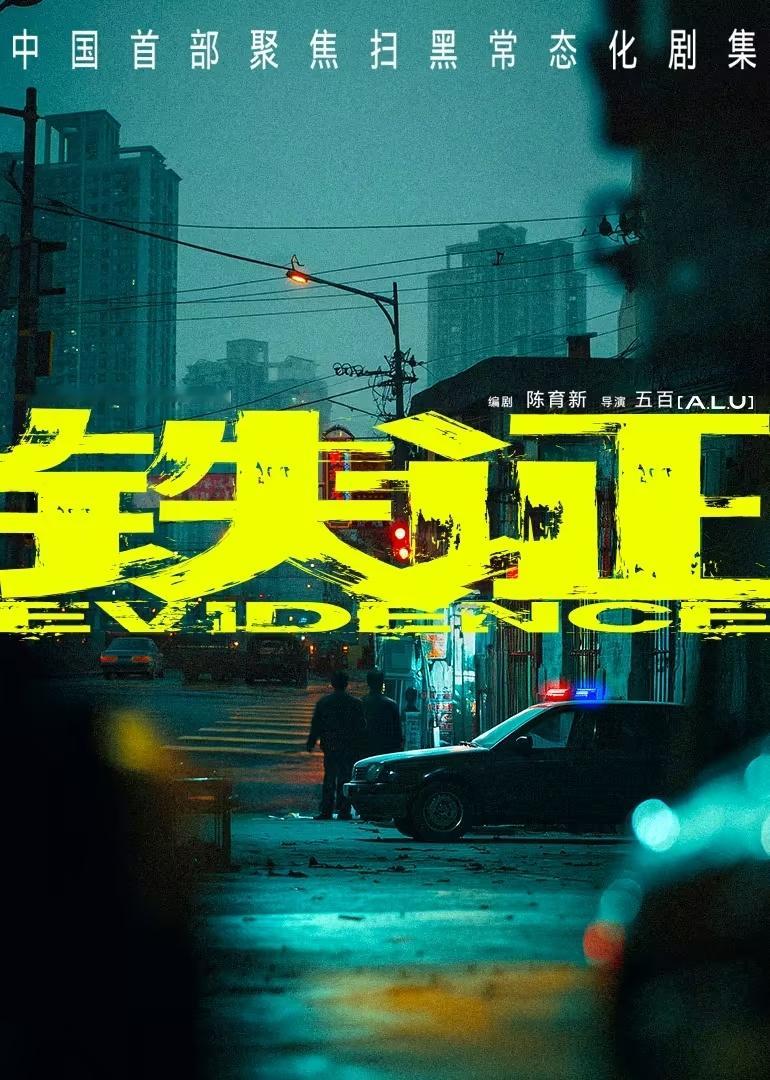 刘宇宁铁证将登陆央视走过路过，可以来预约这个扫黑大剧铁证啦 