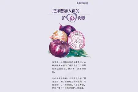 信源来自人民网，这个可以相信。

很多人相信吃洋葱有保护心血管的作用，但生吃洋葱