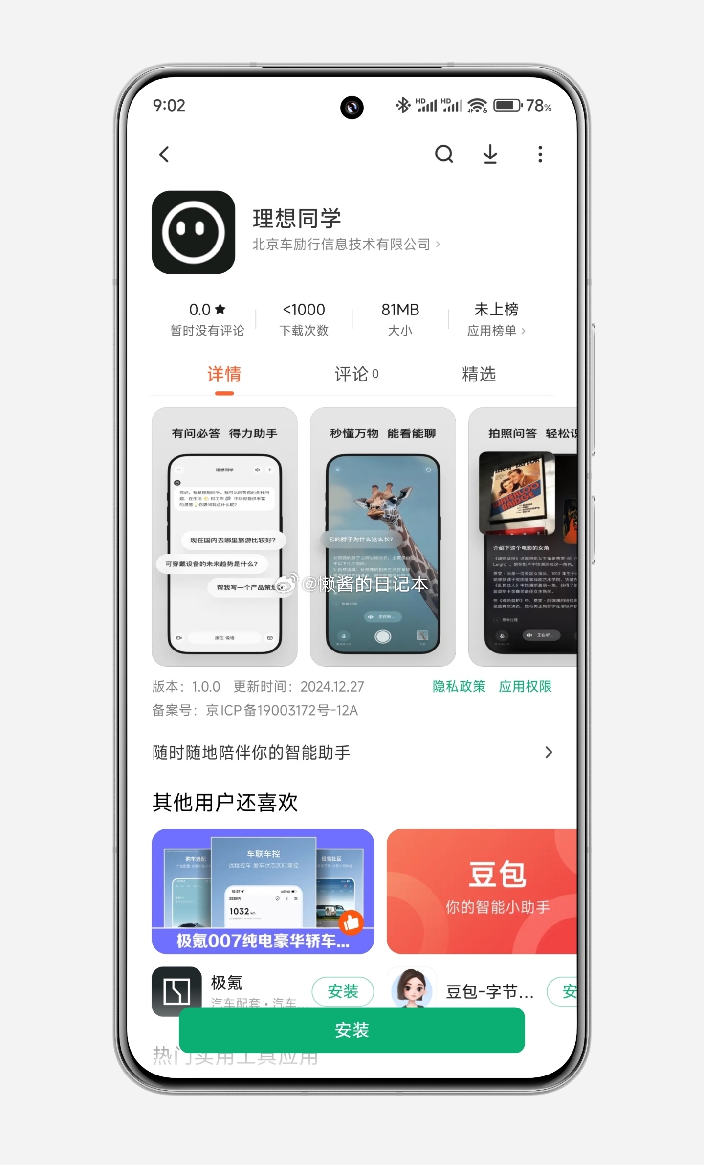 上架小米应用商店（包含 App Store各大应用商店均已上架），这是李想吹了很