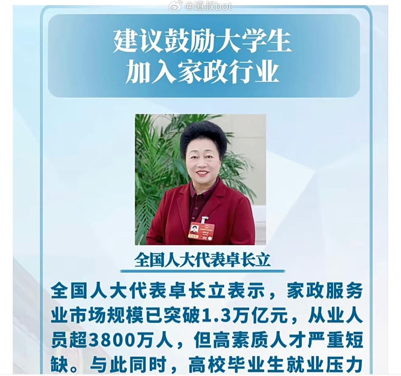 全国人大代表卓长立建议鼓励大学生进入家政行业，减缓就业压力。她说全国家政市场规模