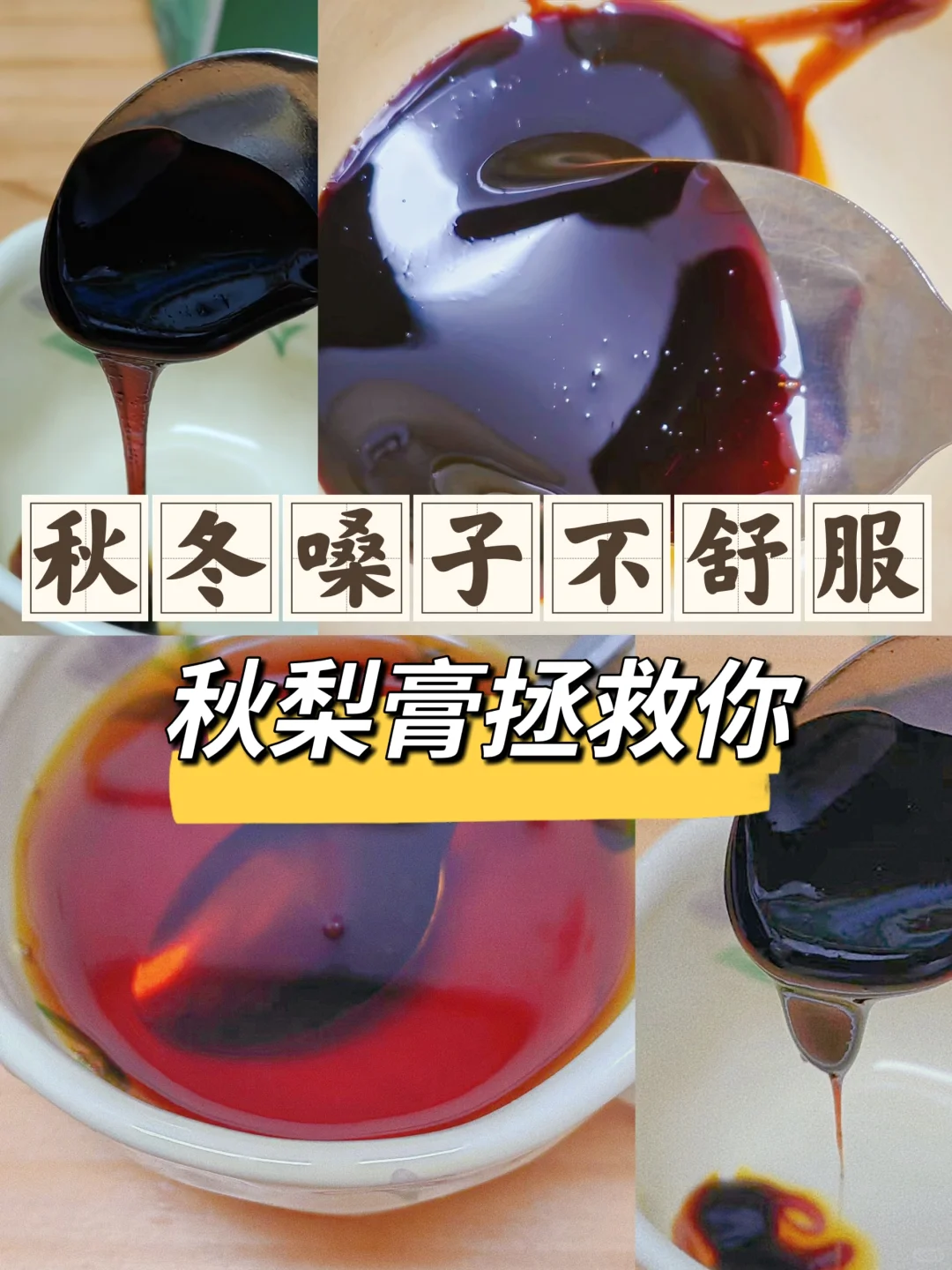 秋燥，嗓子不舒服？秋梨膏拯救你～