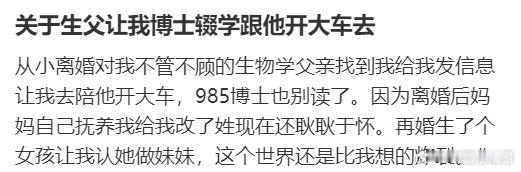 关于生父让我博士辍学跟他开大车去 ​​​
