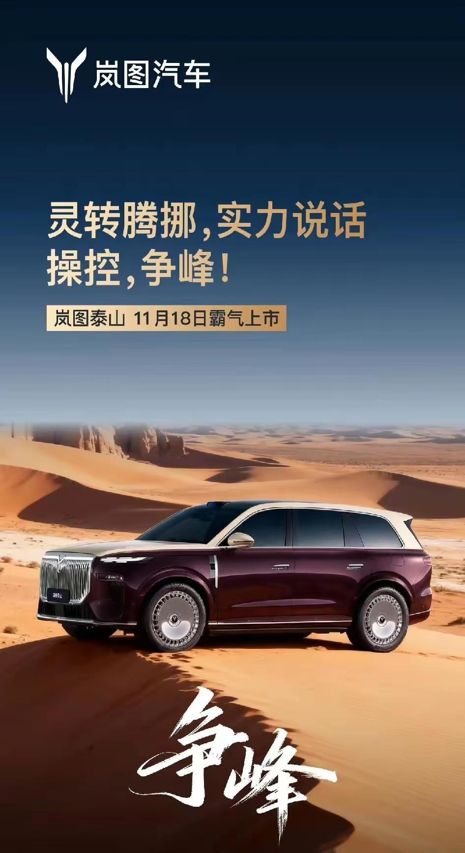 华为赋能，智能驾驶新体验，华为乾行辅助驾驶ADS4，为岚图泰山注入了智能的灵魂。