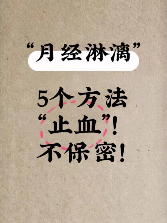 月经淋漓不尽，经期延长，对证止血更快！