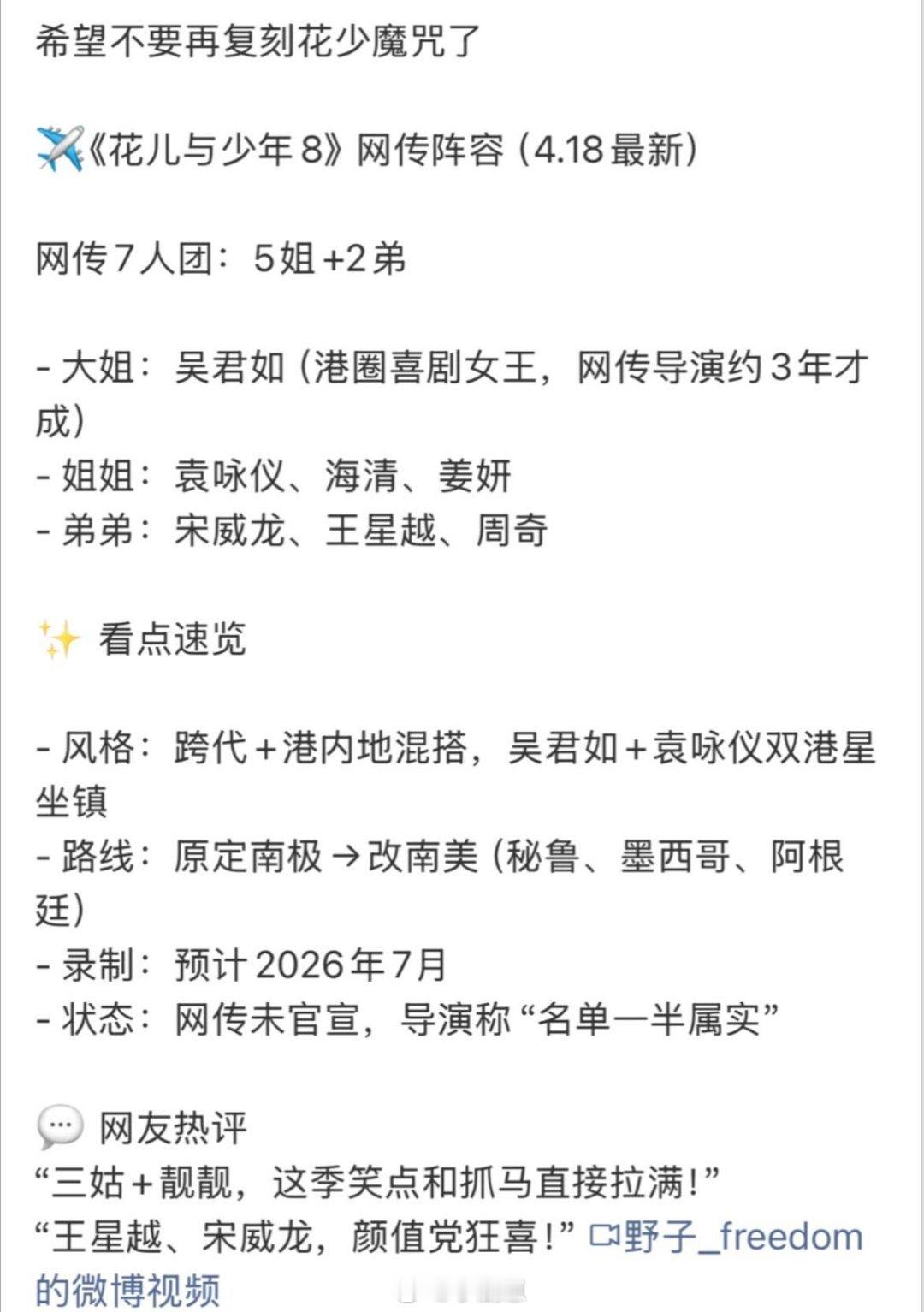 花儿与少年花少8全新阵容来了！你期待谁？花少8去南美，期待这趟旅行，有我喜欢的宋