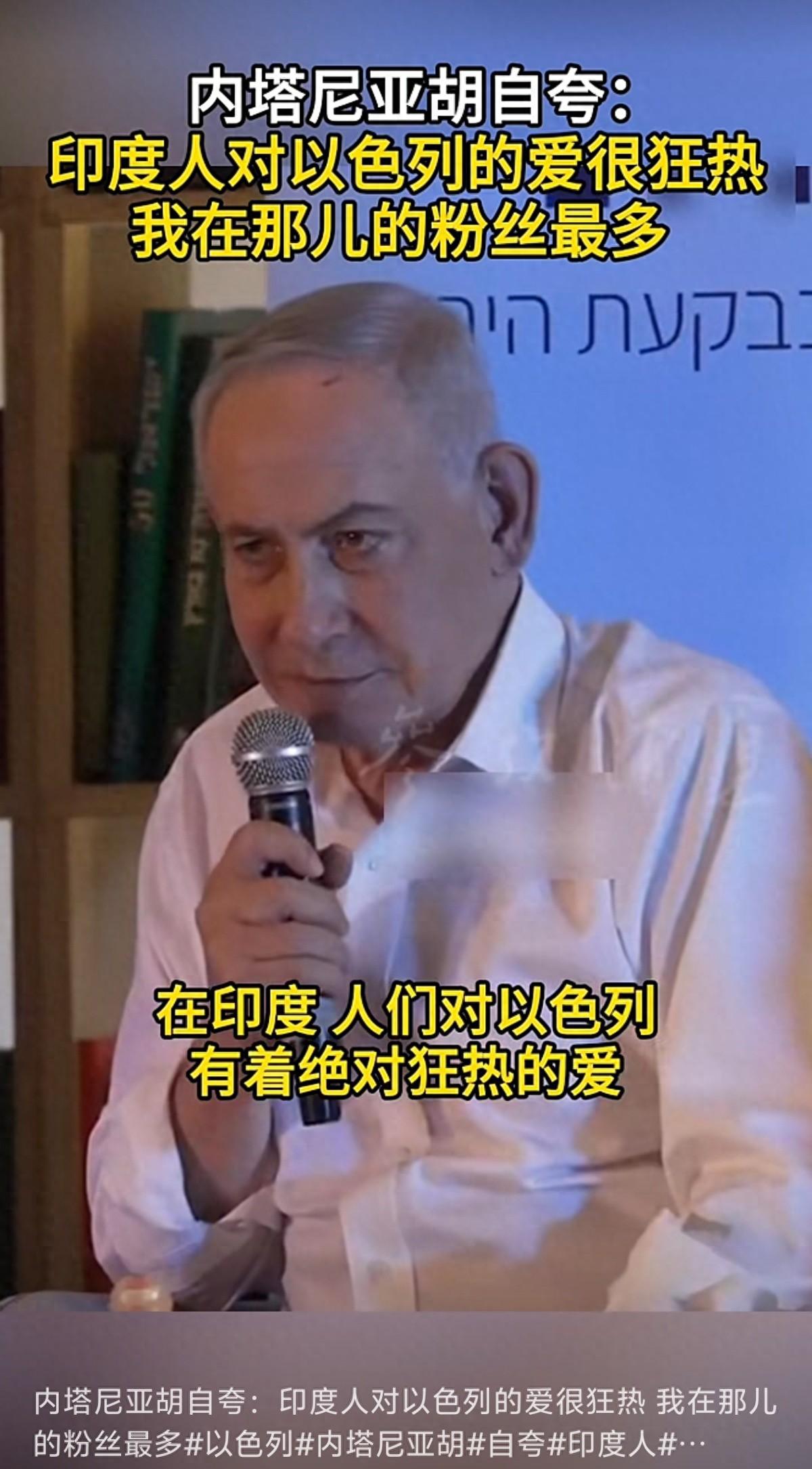 在全世界很多地方，内塔尼亚胡都算不上受欢迎的名字；可一谈到印度，他的语气立刻变了