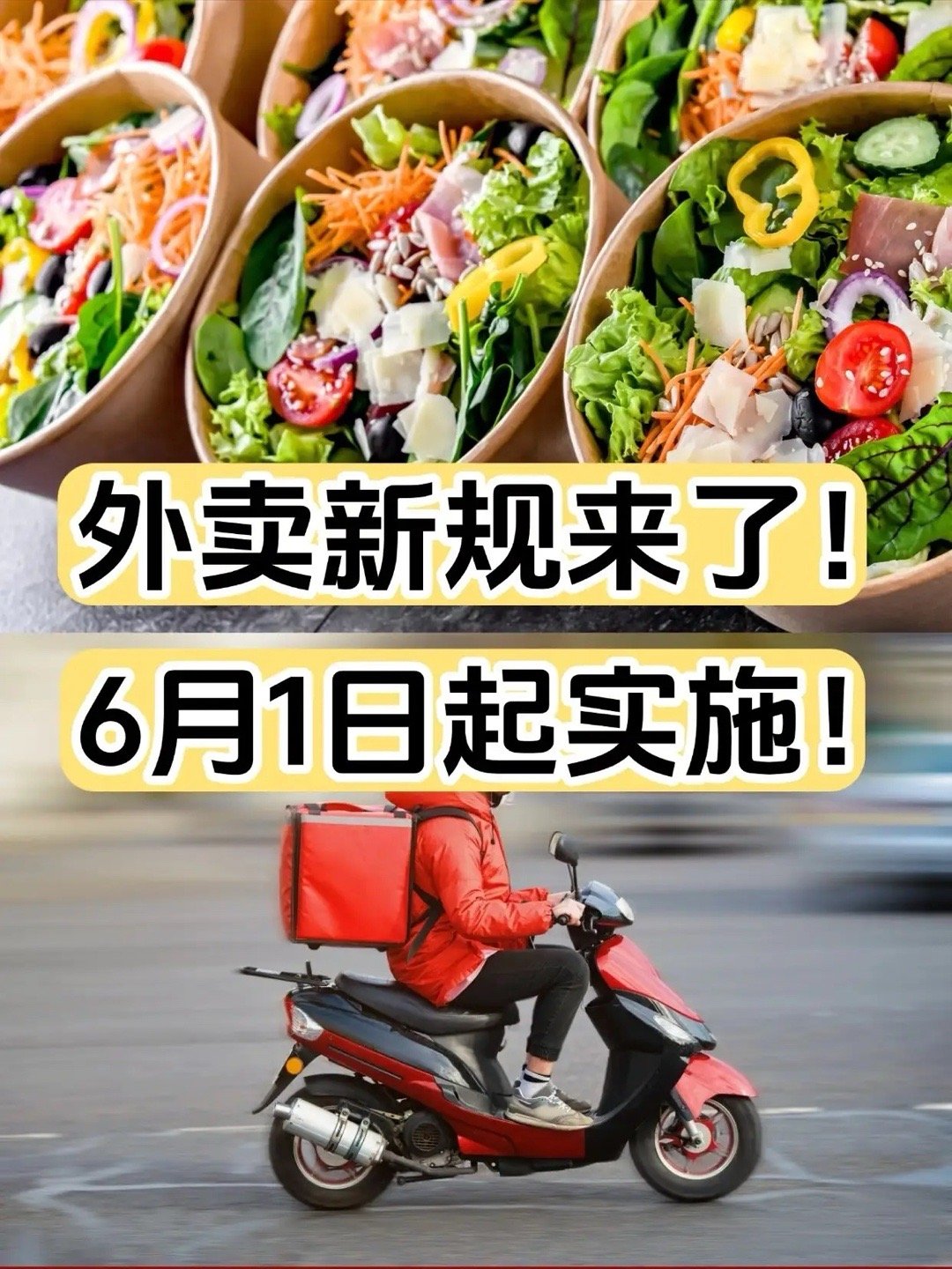 外卖新规下月起施行   经常点外卖的朋友注意了，6月1日，全国统一的外卖行业新规