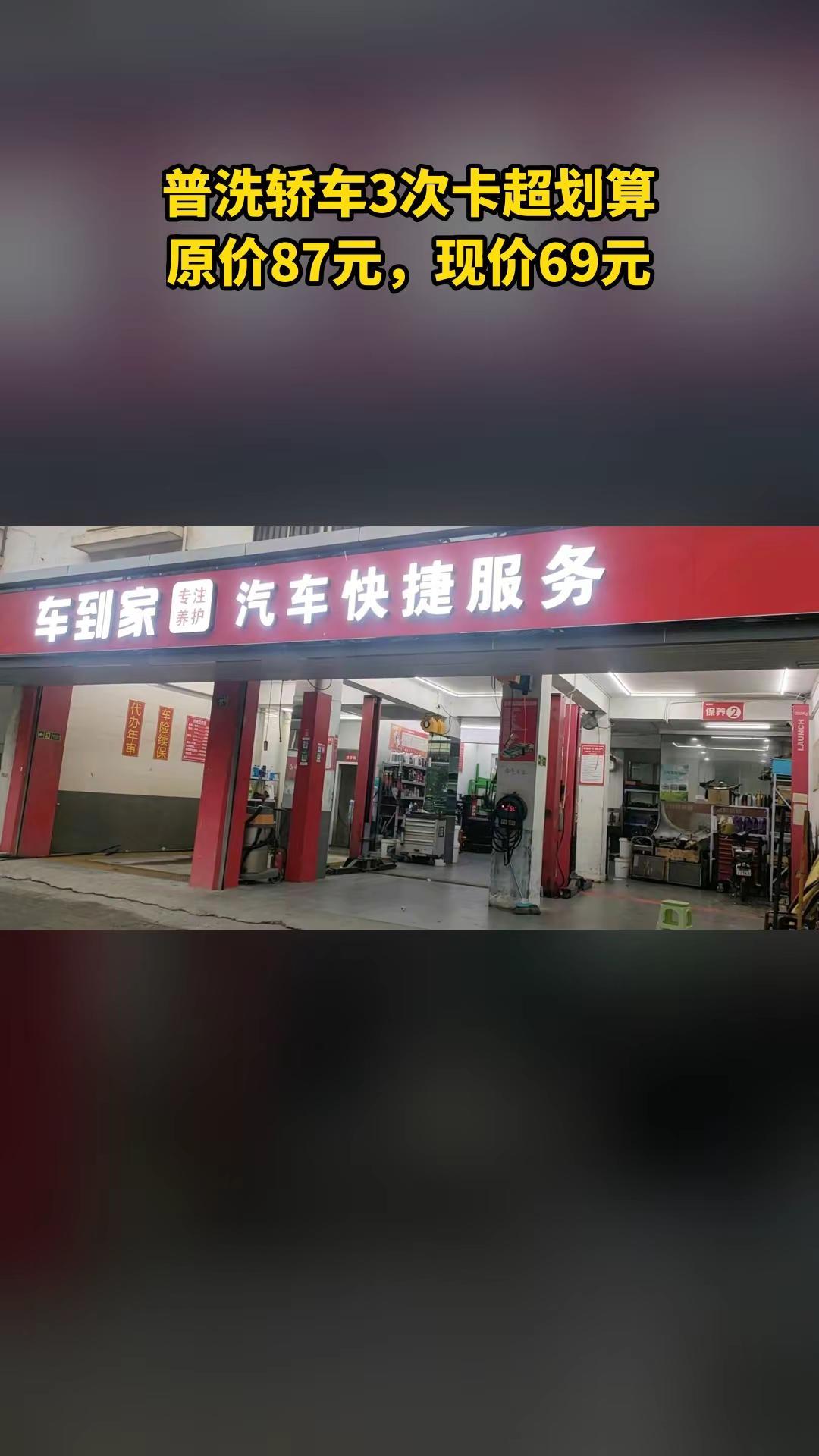 车到家汽车快捷服务，销量爆款，宠粉特惠，普洗轿车3次卡，随时退、过期自动退汽车 